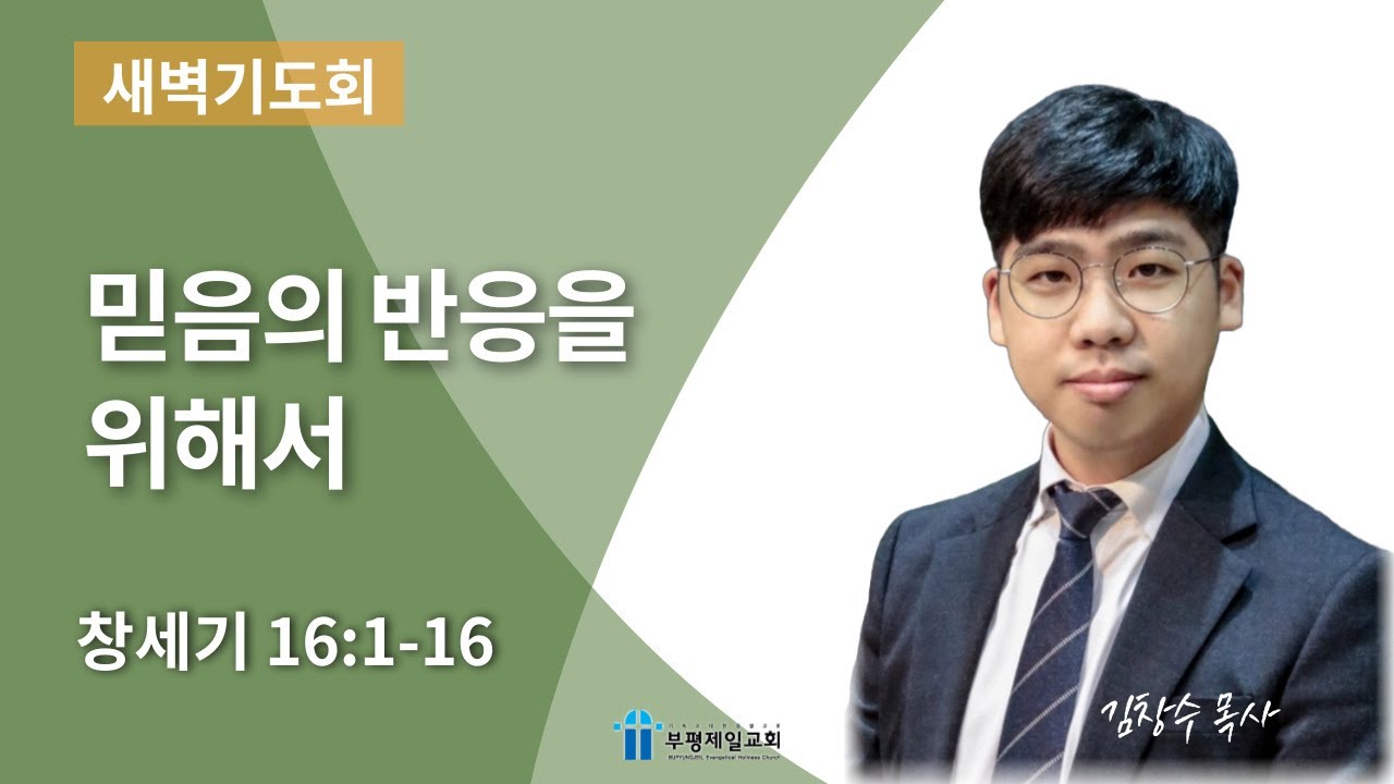 [부평제일교회] 새벽기도회 26년 1월 22일(목) - 김창수 목사
