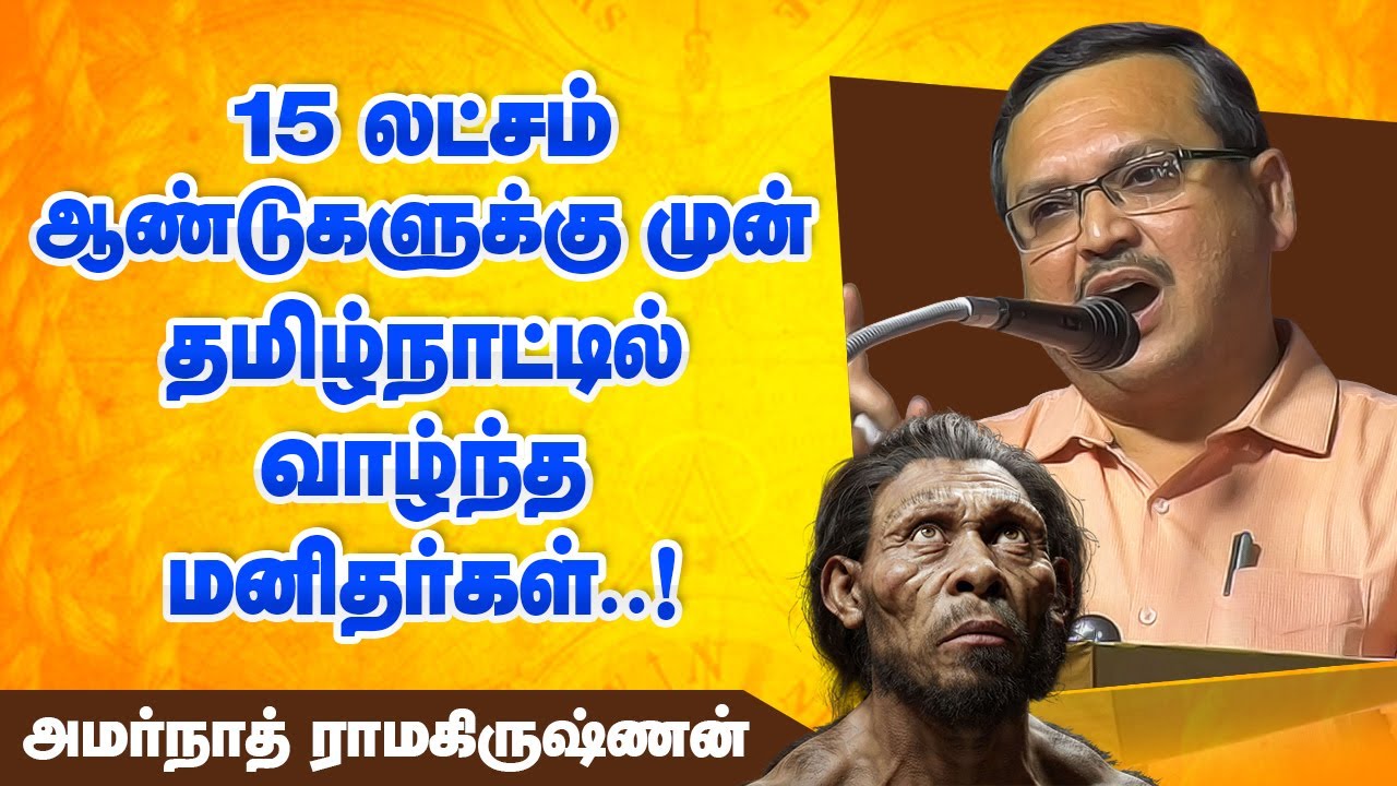 15 லட்சம் ஆண்டுகளுக்கு முன் இங்கு வாழ்ந்த மனிதர்கள்! Amarnath Ramakrishnan speech ancient tamil