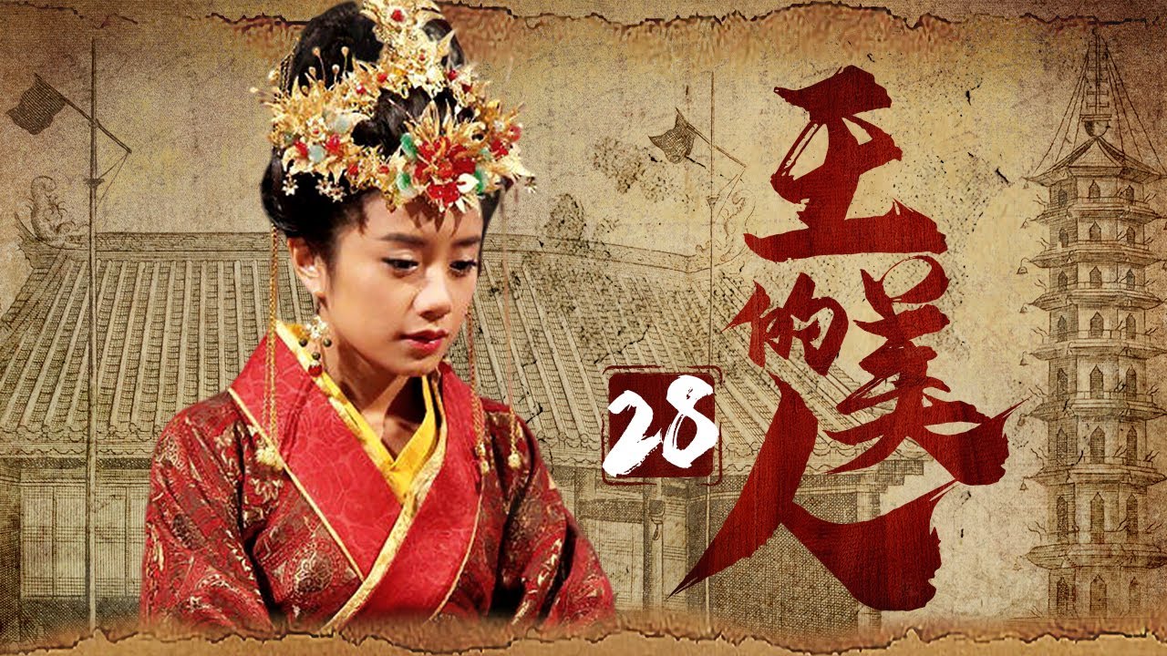 《王的美人》28：為了女人兄弟二人不惜反目成仇爭奪皇位，後宮也上演著爭寵宮斗，最終眾叛親離往事如雲煙。（#谭耀文#李泰兰#蒋毅#伊一#米雪）
