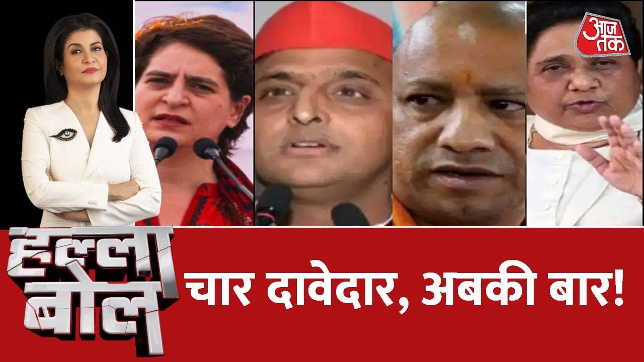 Halla Bol LIVE: चार दावेदार, अबकी बार! UP Election 2022। Anjana Om Kashyap। AajTak