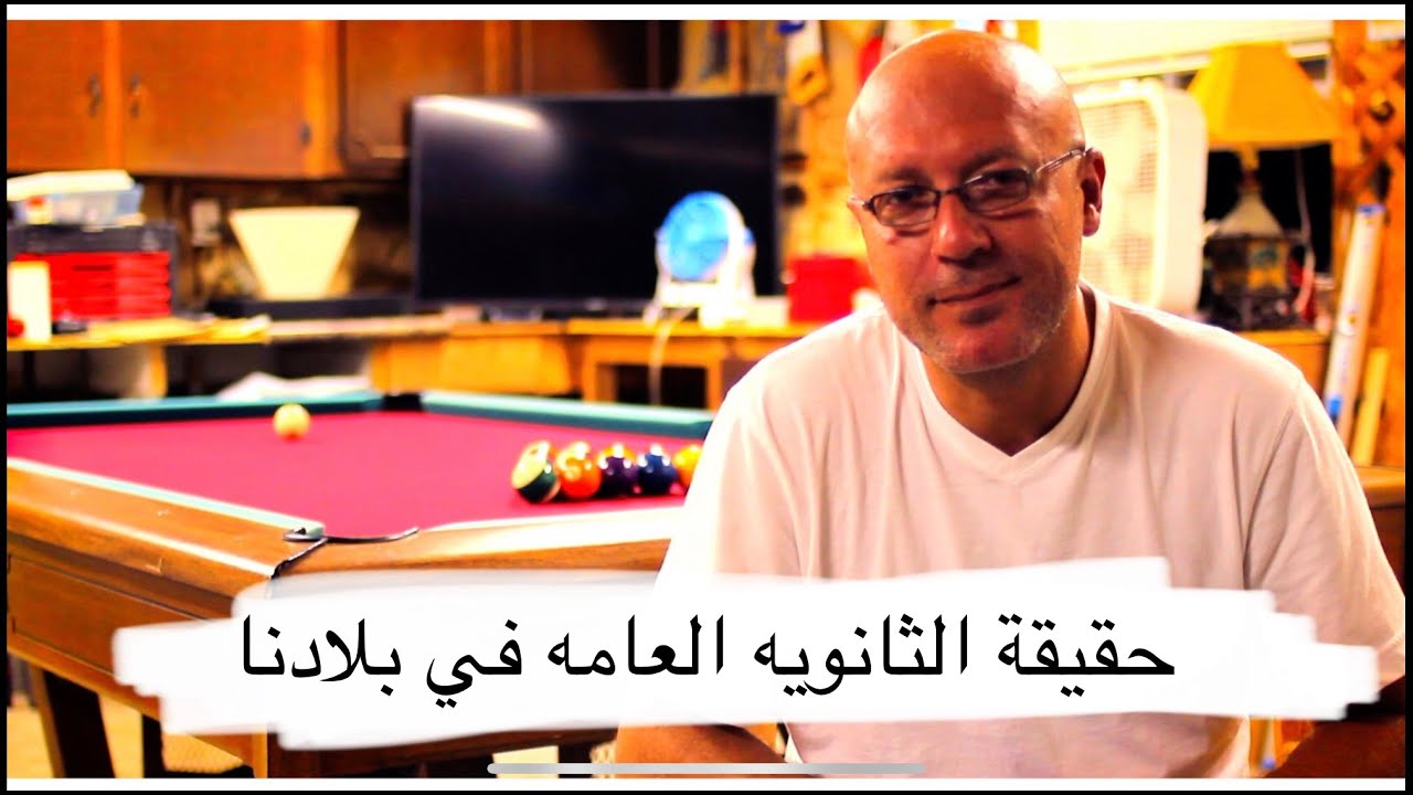 حقيقه الثانويه العامه في بلدنا