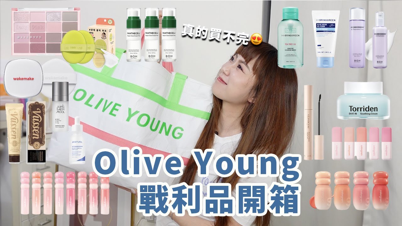又又又是Olive young🫒買不完的美妝、保養戰利品！！必買零食！乾肌保養推薦！亮白牙膏│Hey I'm Alice