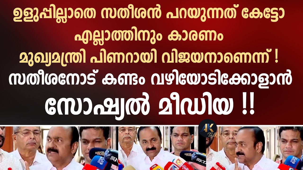 ഉളുപ്പില്ലാതെ സതീശൻ പറയുന്നത് കേട്ടോ എല്ലാത്തിനും കാരണം മുഖ്യമന്ത്രി പിണറായി വിജയനാണെന്ന് ! congress