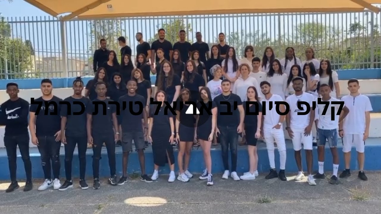 סרטון יב בית ספר אריאל טירת כרמל