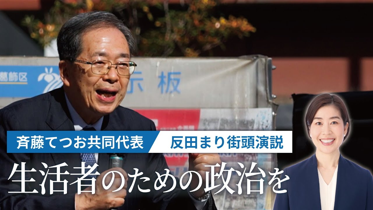 2026年2月1(日)街頭演説会 応援弁士：斉藤共同代表　@新小岩駅北口