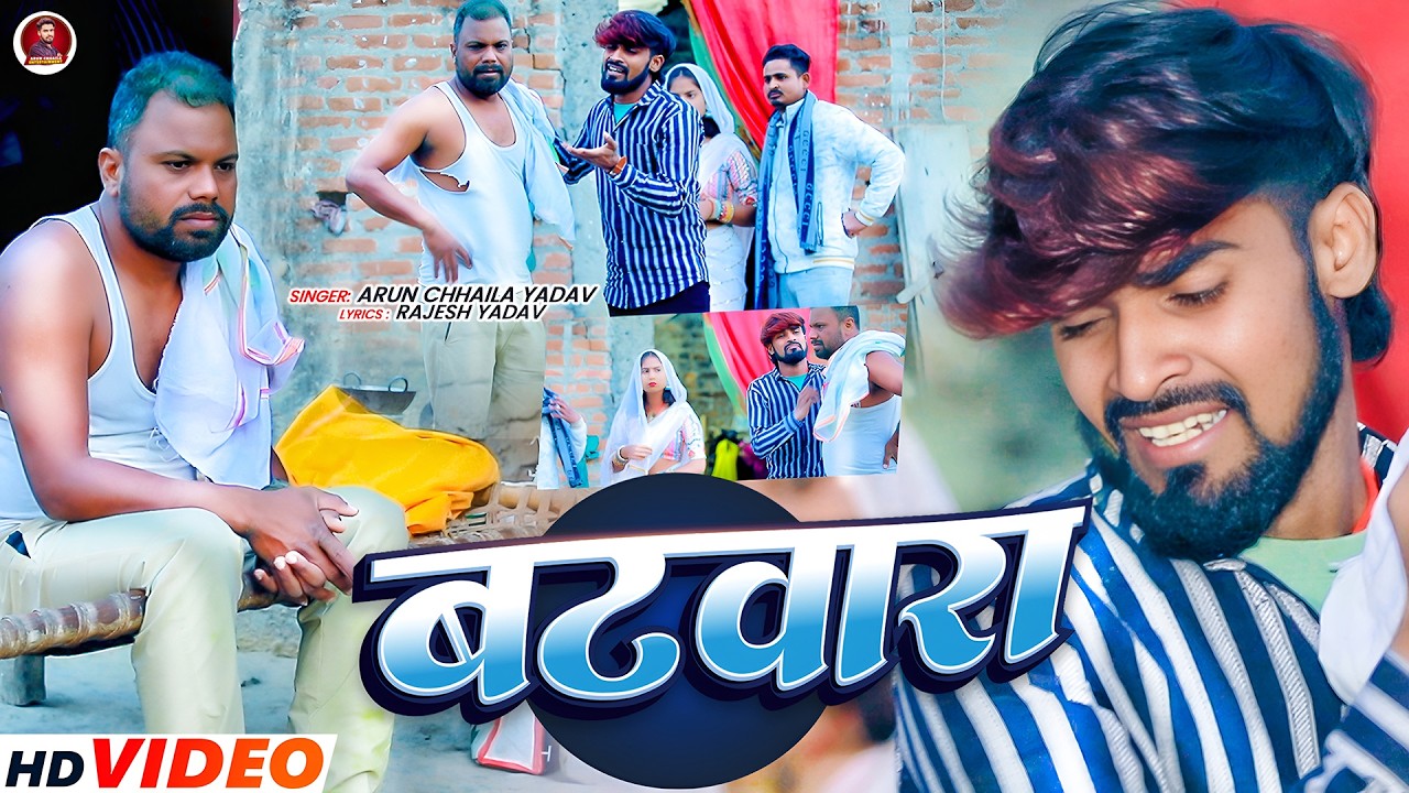 #Video - बटवारा | & #Uday Doctor Comedy #Arun Chhaila Yadav2026 | Batwara | #maghi Sad Song Video