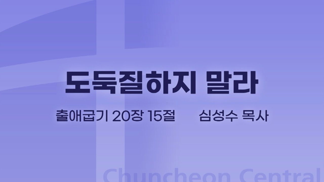 [춘천중앙교회] 도둑질하지 말라ㅣ심성수 목사ㅣ2022-08-28 주일오전예배 설교