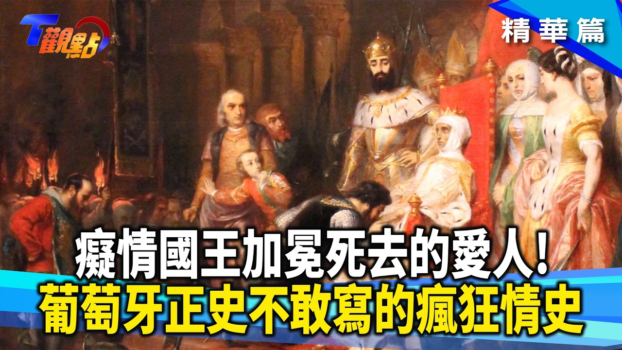 最恐怖的浪漫！葡萄牙國王逼群臣親吻皇后屍體？情人節禮物怎麼送? 諾曼第戰火下的「心形起司」情緣由來!【#T觀點】20260214(2/3) #莊開文 #尹駿 #曹若梅 #愛情