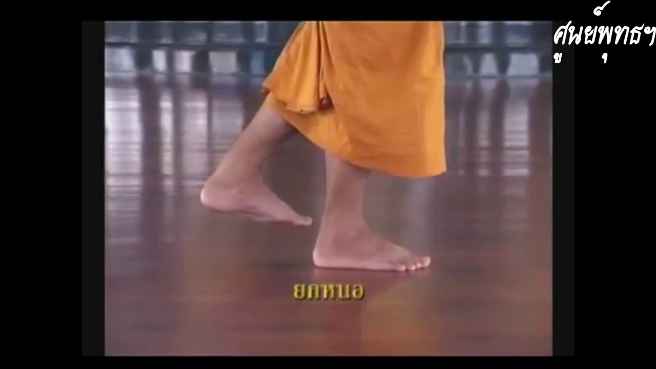 สอน เดินจงกรม 6 ระยะ และ การนั่งสมาธิ
