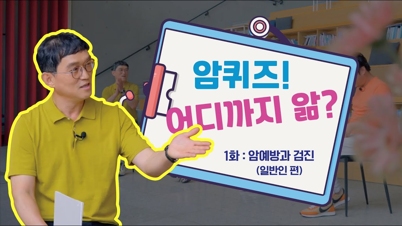 암퀴즈! 어디까지 앎? | 1화: 암예방과 검진 (일반인 편)