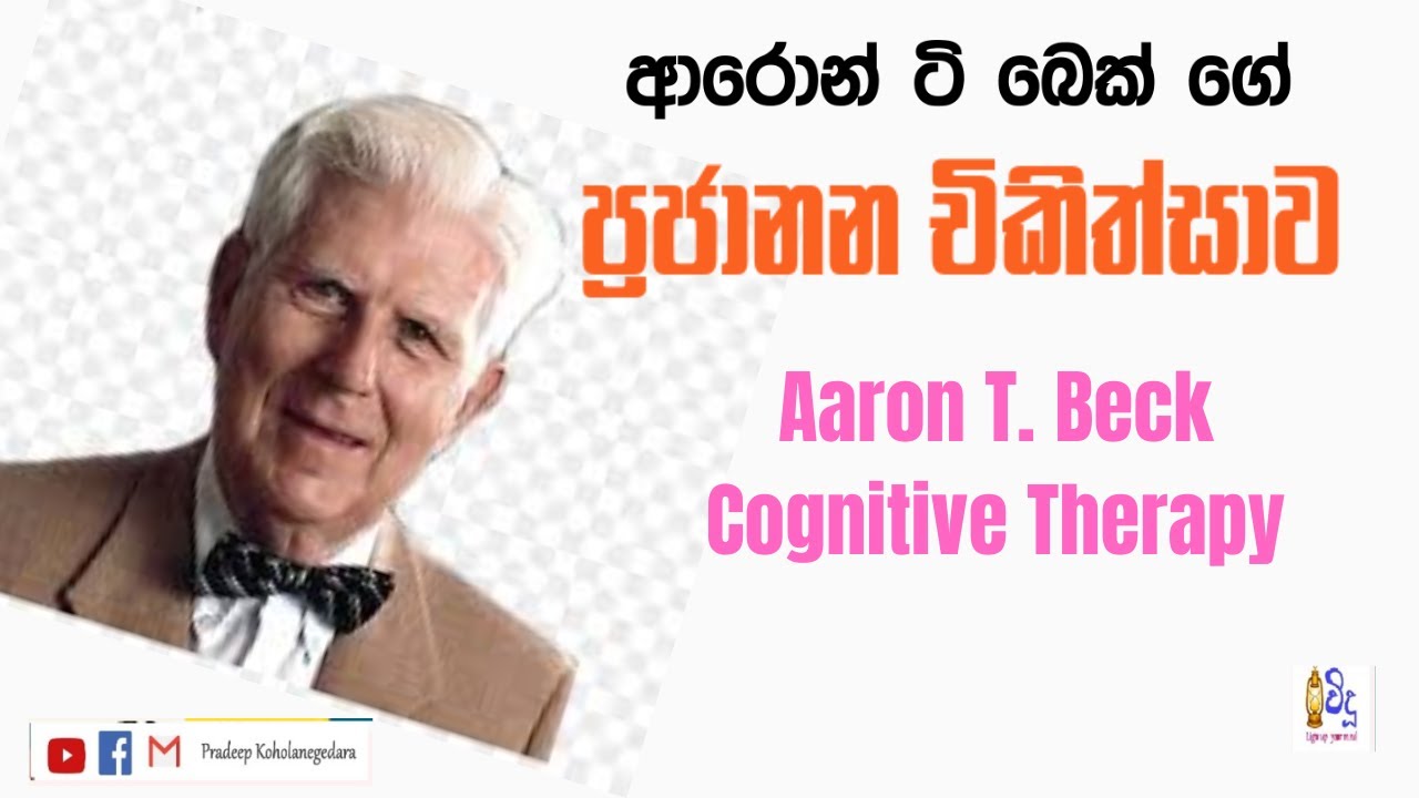 ආරොන් ටි බෙක් ගේ ප්‍රජානන චිකිත්සාව / Cognitive Therapy | Aaron T Beck / vidusrilanka #therapy