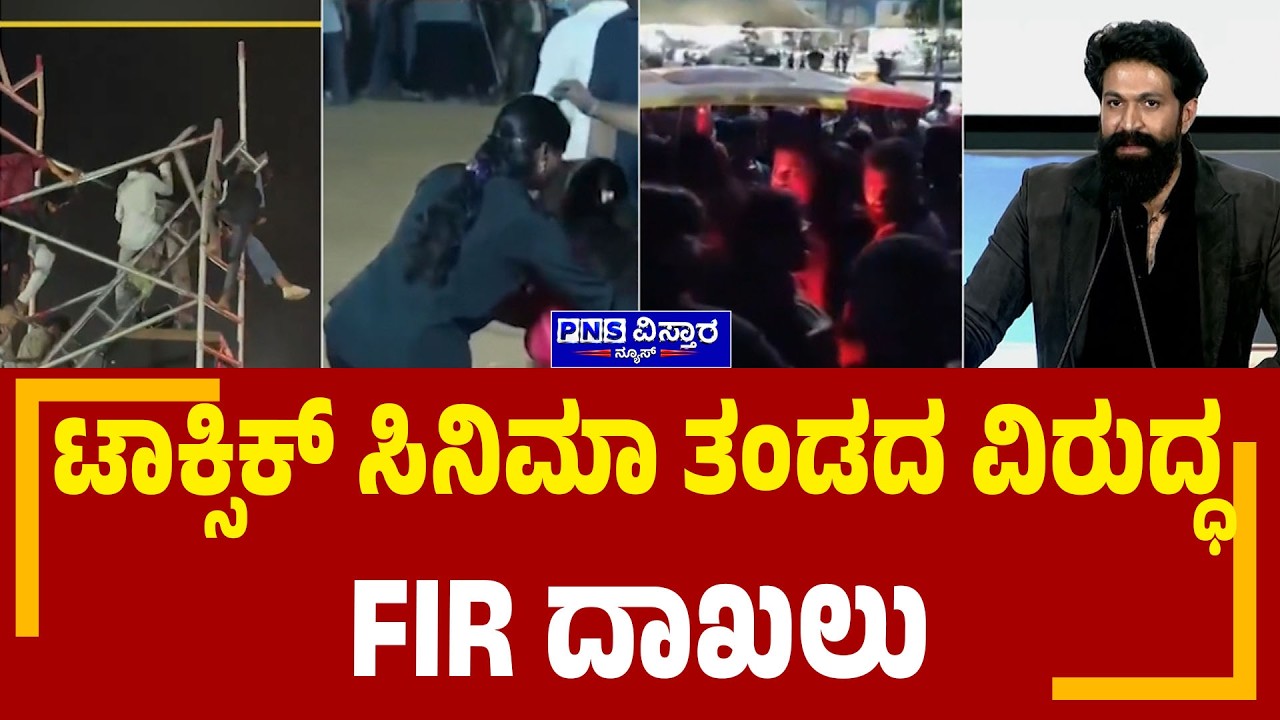 Toxic Pre Release Event Incident; ಟಾಕ್ಸಿಕ್ ಸಿನಿಮಾ ತಂಡದ ವಿರುದ್ಧ FIR ದಾಖಲು | PNS Vistaara News