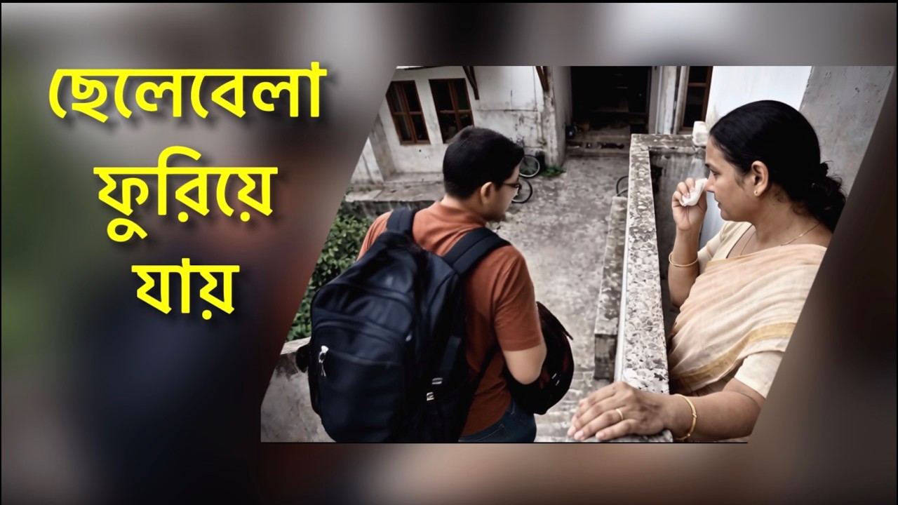 ছেলেবেলা ফুরিয়ে যায় | Chelebela furiye jay | Singer: Bikramjit Chakrabarti