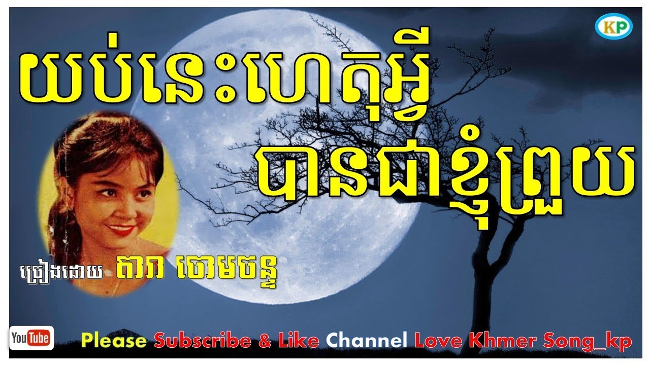យប់នេះហេតុអ្វីបានជាខ្ញុំព្រួយ | ហេតុអ្វីបានជាខ្ញុំព្រួយ ច្រៀងដោយៈ តារា ចោមចន្ទ