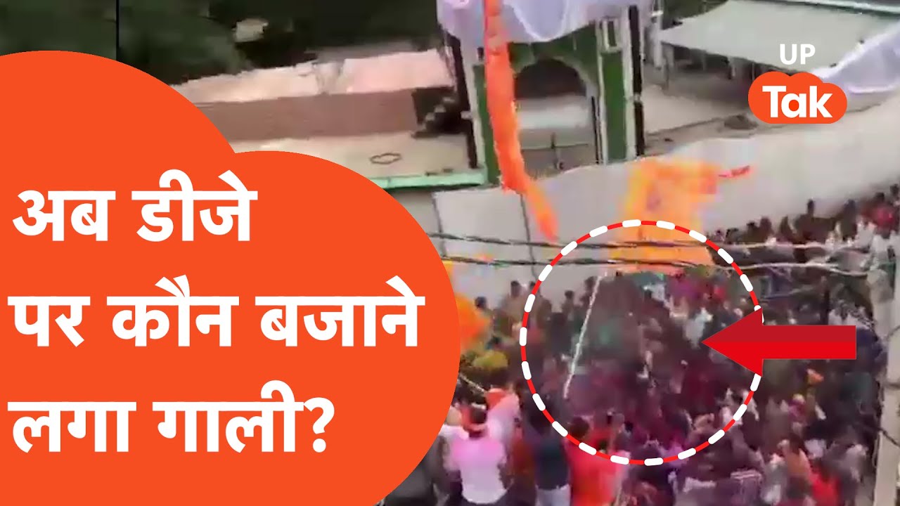 Barabanki Viral DJ: डीजे पर कौन बजा रहा है गाली, कहां का है ये वीडियो?