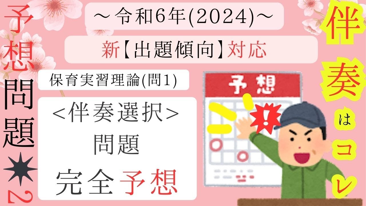 【保育士試験2024〜】予想(練習)問題２ for 「保育実習理論」より「問1:伴奏選択」