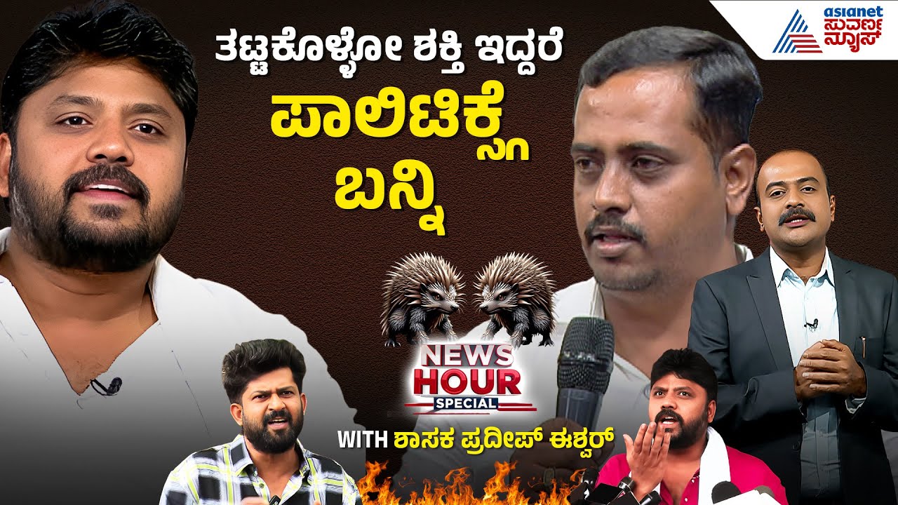 ನಂದು 100 150 ಕೋಟಿ ಟರ್ನ್ ಓವರ್ ಇರೋ ಸಂಸ್ಥೆ, ನನ್ನ ಸ್ಯಾಲರಿ 10 ಲಕ್ಷ| News Hour Special With Pradeep Eshwar