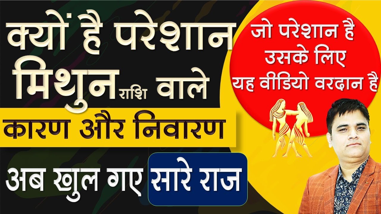 Mithun Rashi - मिथुन राशि | क्यों है परेशान मिथुन राशि वाले कारण और निवारण | Sachin Sikka
