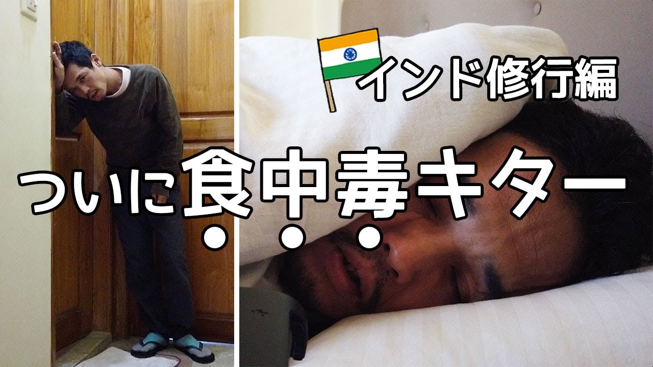 ［インド編Vol.4］インド旅行の通過儀礼！？食中毒で下痢が止まらない！