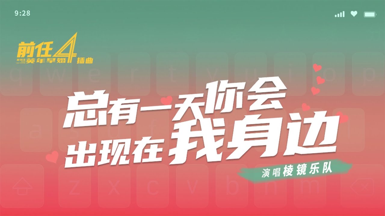 棱鏡樂隊《總有一天你會出現在我身邊》（電影《前任4：英年早婚》插曲）MV