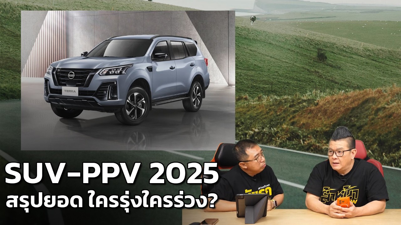 สรุปยอดขายรถยนต์ SUV - PPV ประจำปี 2025 ใครรุ่งใครร่วง?