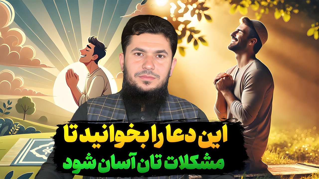 این دعا را بخوانید تا مشکلات تان آسان شود؟ استاد روح الله صدیقی