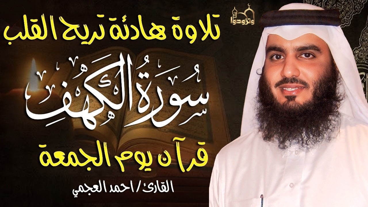 سورة الكهف كاملة بصوت احمد العجمي | تلاوة خاشعة تبعث السكينة والطمأنينة