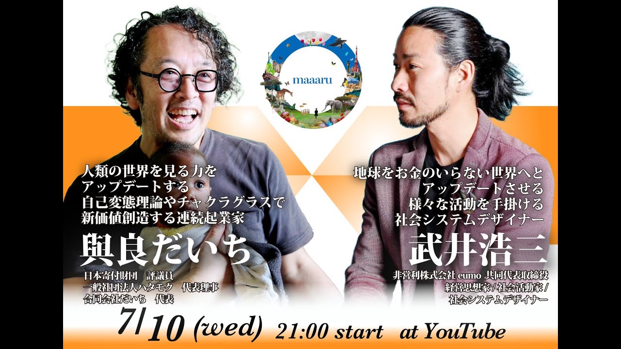 maaaru特別対談企画 「世界平和✕お金」/社会システムデザイナー・武井浩三氏✕與良だいち
