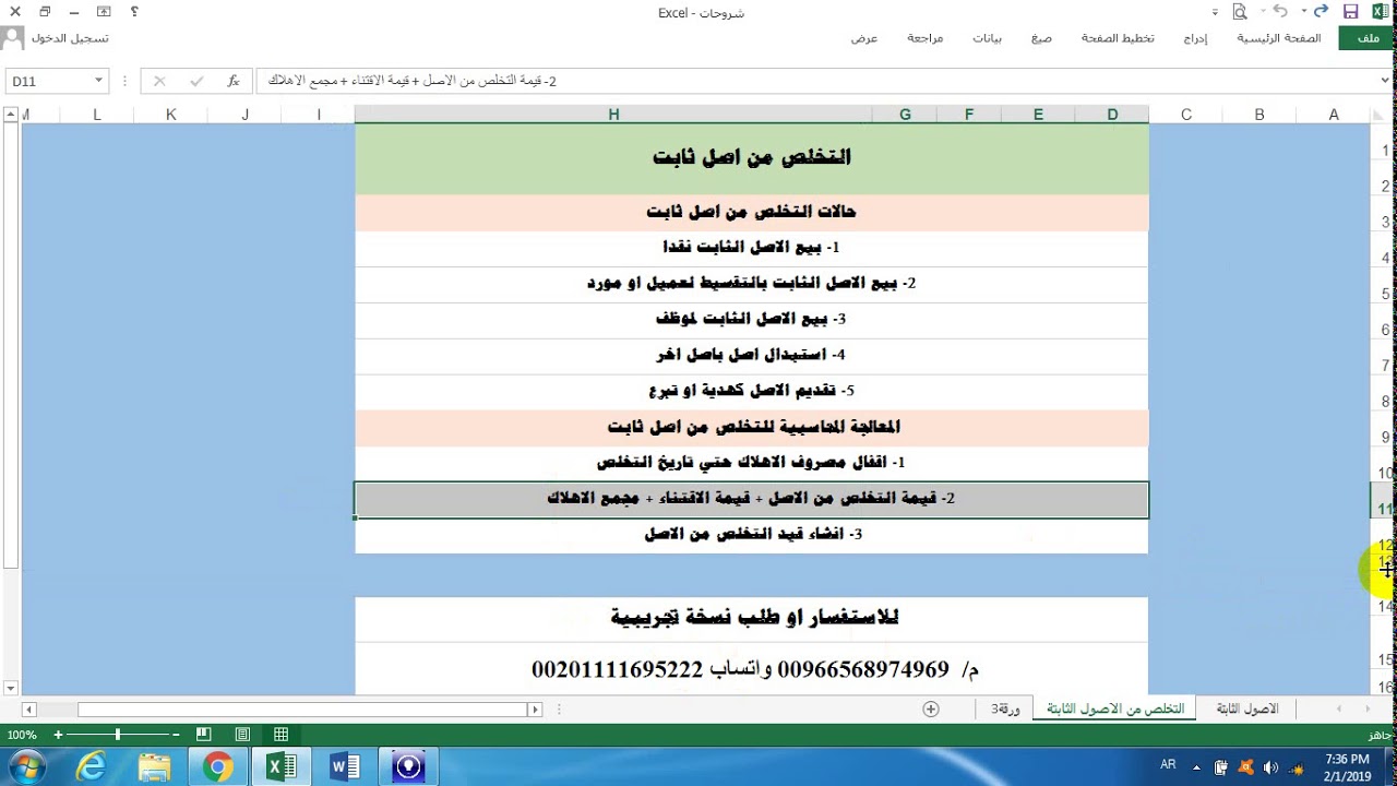 القيد المحاسبي للتخلص من اصل ثابت وحالات التخلص  ( بيع نقدا و بالتقسيط - لموظف - هدية ) .تحميل مجاني