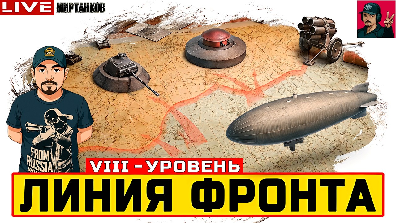 🔥 НОВАЯ ЛИНИЯ ФРОНТА НА VIII УРОВНЕ - День 10 😂 Мир Танков