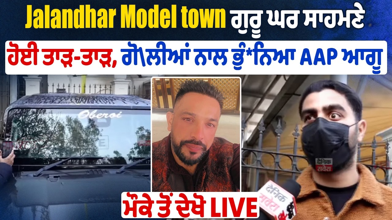 BREAKING: Jalandhar Model town ਗੁਰੂ ਘਰ ਸਾਹਮਣੇ ਹੋਈ ਤਾੜ-ਤਾੜ,ਗੋ\ਲੀਆਂ ਨਾਲ ਭੁੰ*ਨਿਆ AAP ਆਗੂ