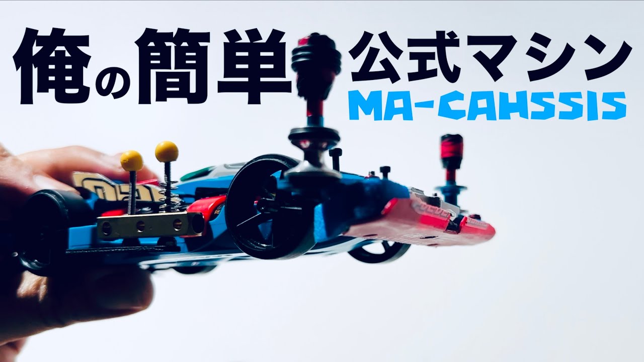 【ミニ四駆】「俺の本気の簡単マシン」