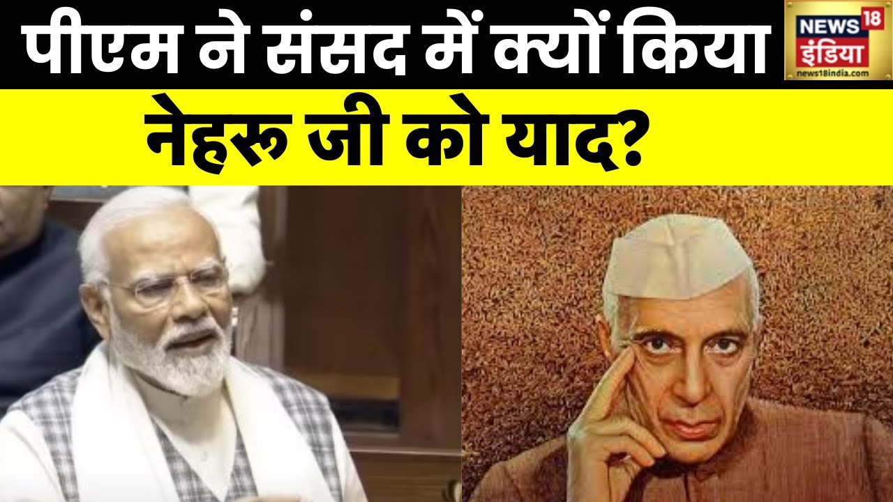 PM Modi Rajya Sabha Speech:'मैं किसी भी आरक्षण को पसंद नहीं करता', पीएम मोदी ने पढ़ी Nehru की चिट्ठी