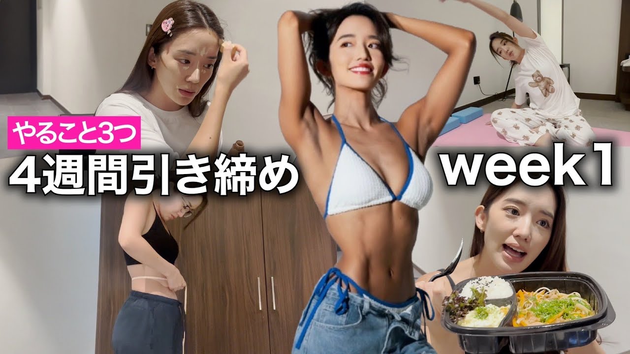 【Week1】4週間でスッキリ！✨体重じゃなく“見た目”を変える習慣3つ