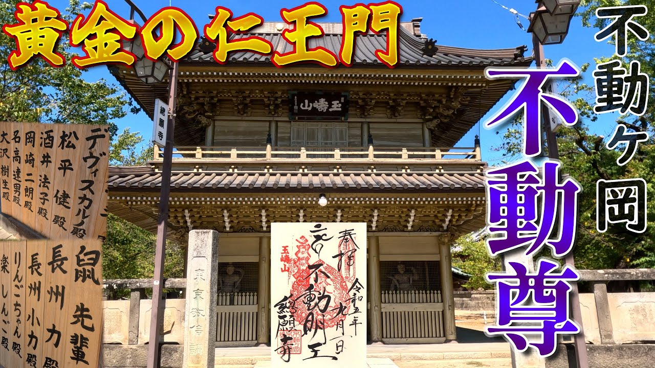 [4K]関東三大不動🔥不動of不動の不動ヶ岡不動尊❮ふどうがおかふどうそん❯TP499✨有名人多数✨冒頭の不動明王意匠御朱印帳がAmazonで購入できます✨＠埼玉県加須市鎮座[2023.9.1撮影]