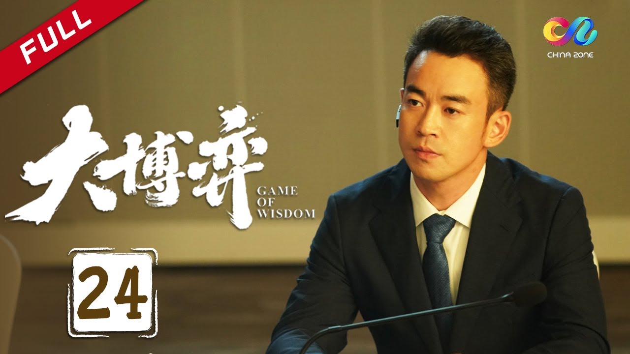 【ENG SUB】EP24 共患难好兄弟反目成仇？ 股权斗法厮杀你来我往《大博弈 Game of Wisdom》#秦昊 #万茜 #大博弈【欢迎订阅China Zone 剧乐部】