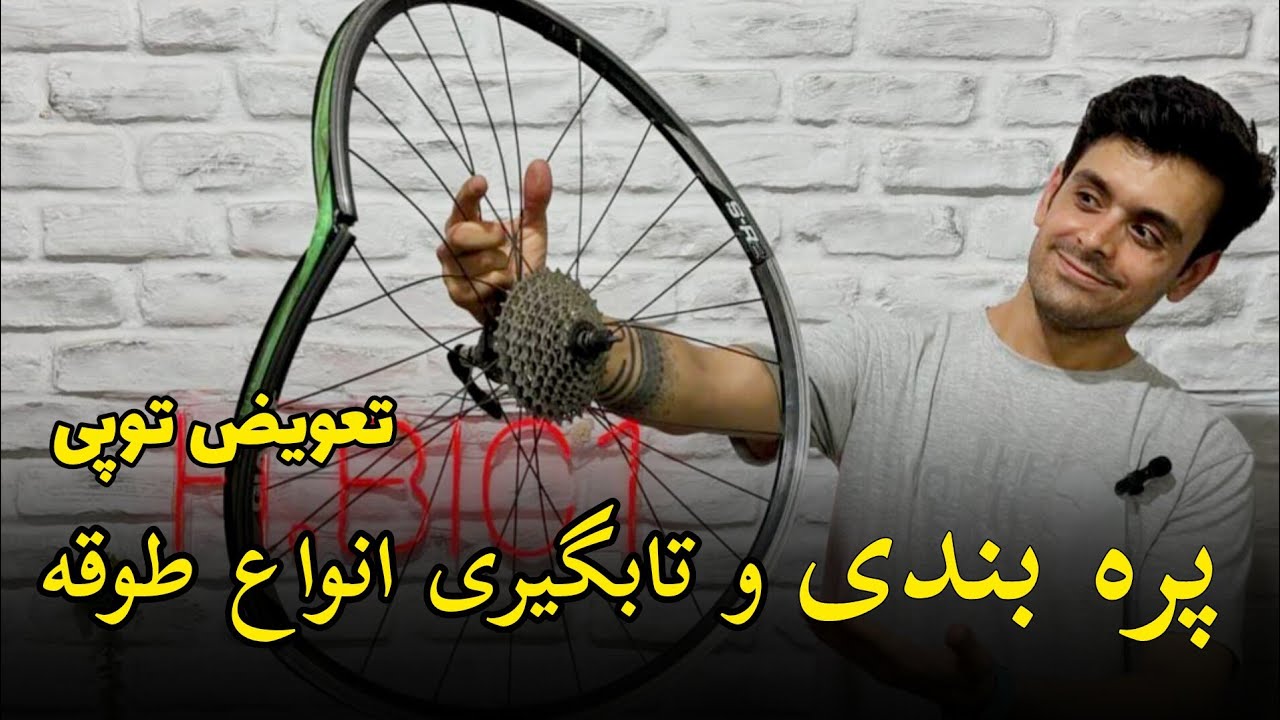 کاملترین آموزش پره بندی و تابگیری انواع طوقه دوچرخه با تمامی نکته ها (لنگی گیری) تعویض توپی دوچرخه