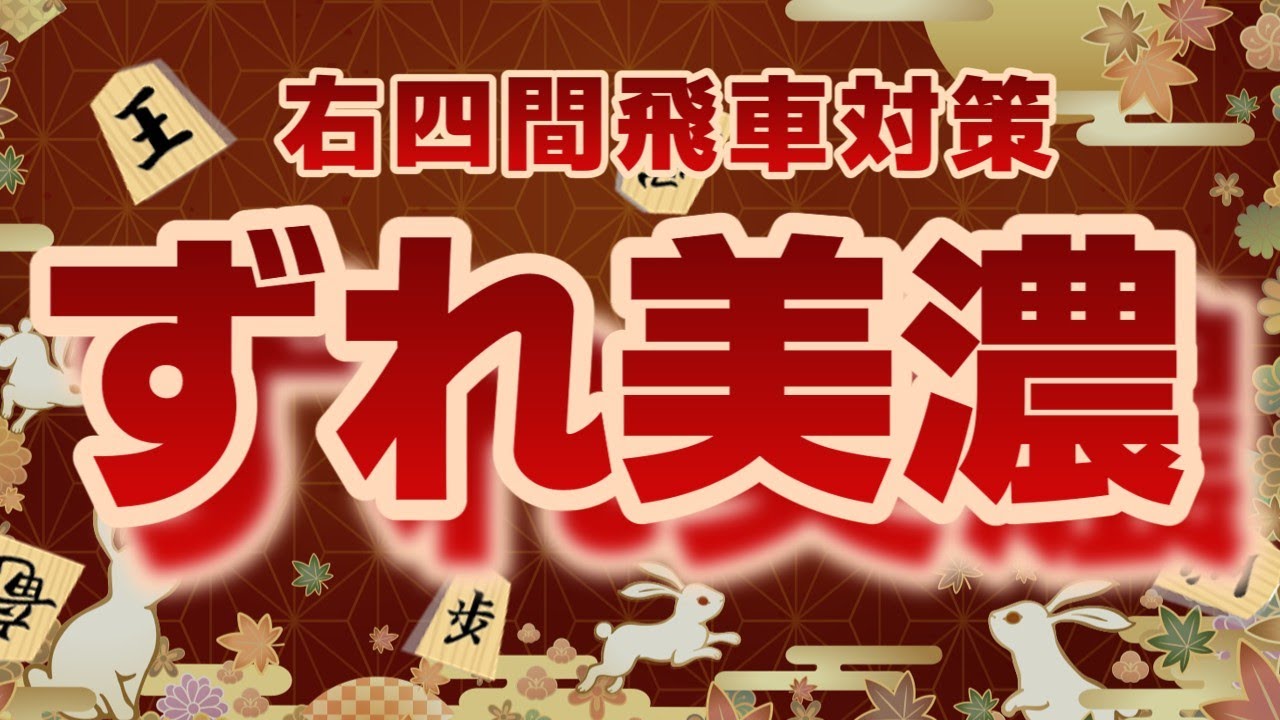 【四間飛車将棋実況】右四間飛車にどうやって勝つか・・・【将棋ウォーズ】
