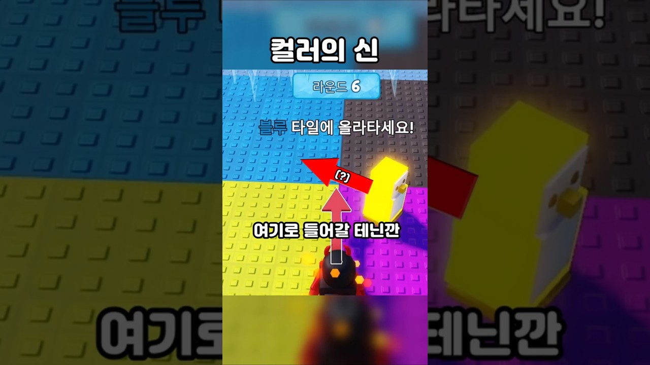 컬러의 신 #로블록스 #녹아웃