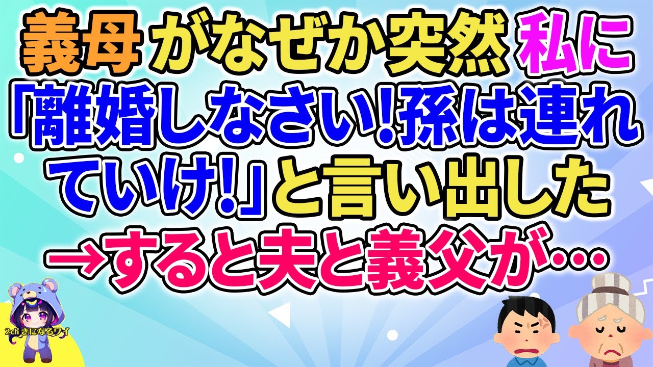 【2ch】【短編2本】義母がなぜか突然私に「離婚しなさい！孫は連れていけ！」と言い出した→すると夫と義父が…【ゆっくりまとめ】