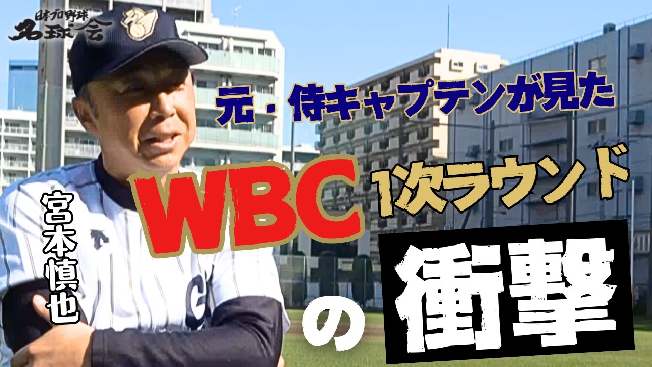 【大谷翔平 次元が違う...】元・侍ジャパンキャプテン宮本慎也が見た〝WBC 1次ラウンドの衝撃〟＜ 日本プロ野球名球会＞