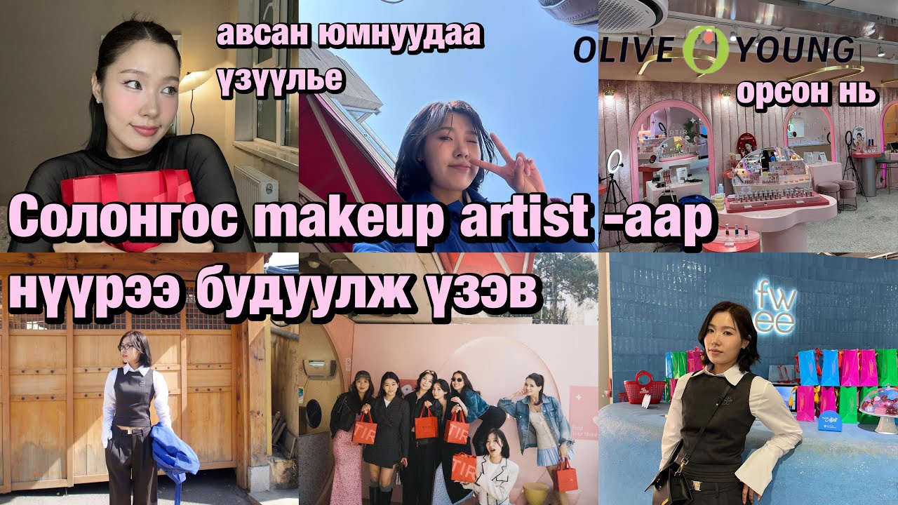 Солонгос яваад ирлээ 🫶🏻