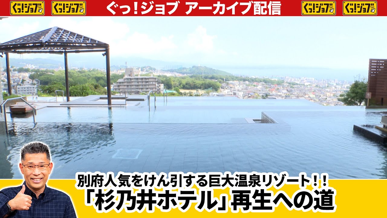 別府「杉乃井ホテル」再生への道　巨大温泉リゾートに日本人客がリピート！／ぐっ！ジョブ・アーカイブ（2025年10月11日放送）