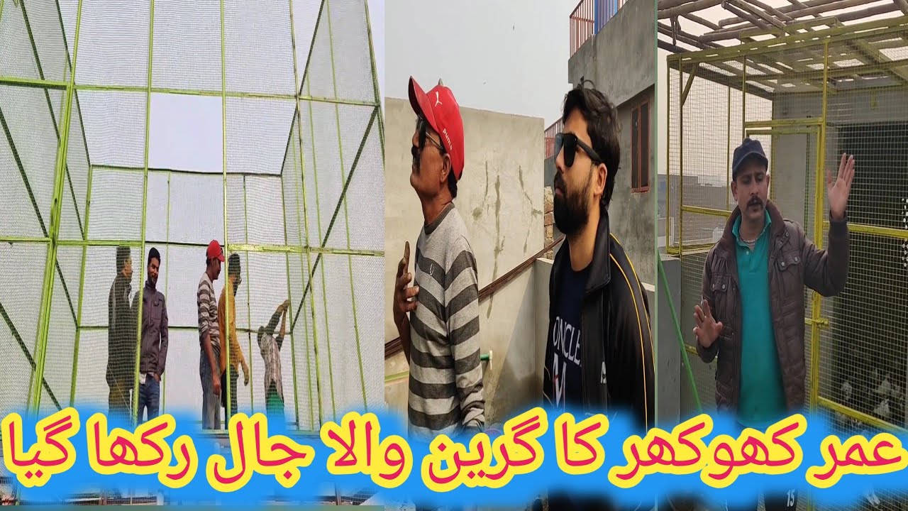 اج عمر کھوکر کے گھر پر گئے ہم اور گرین والا جال رکھ دیا گیا ہے عمر کھو کر بہت خوش 03431456842