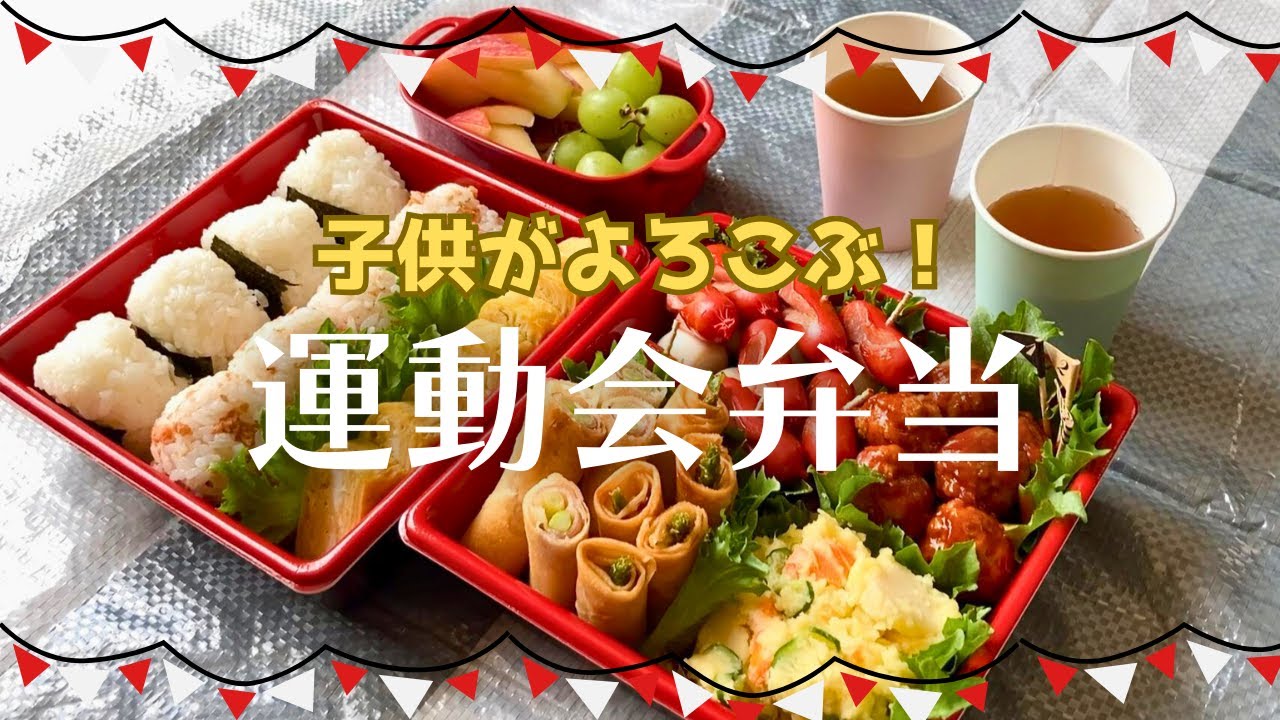 【運動会弁当】お弁当作りの一大イベント！子供達が好きなおかずを詰め込みました。行楽弁当にもどうぞ。