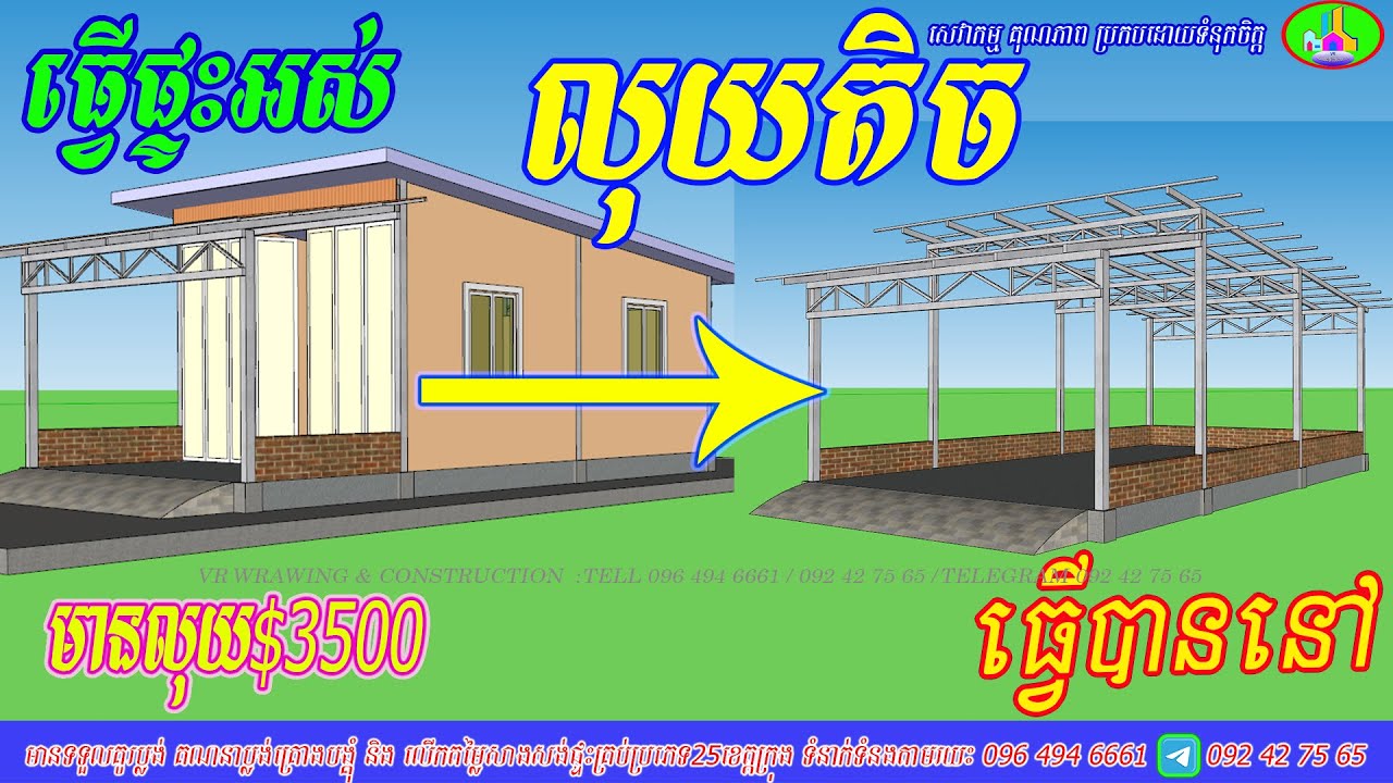 ▶ផ្ទះធ្វើអស់លុយតិច ..ម៉ូតក្រពើហាស្អាតសមរម្យ..