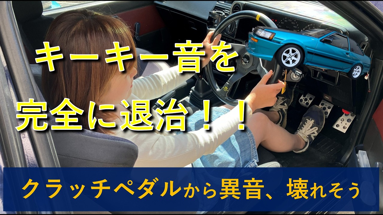 【AE86】クラッチから不快なキーキー音、原因を根本的に解決しました