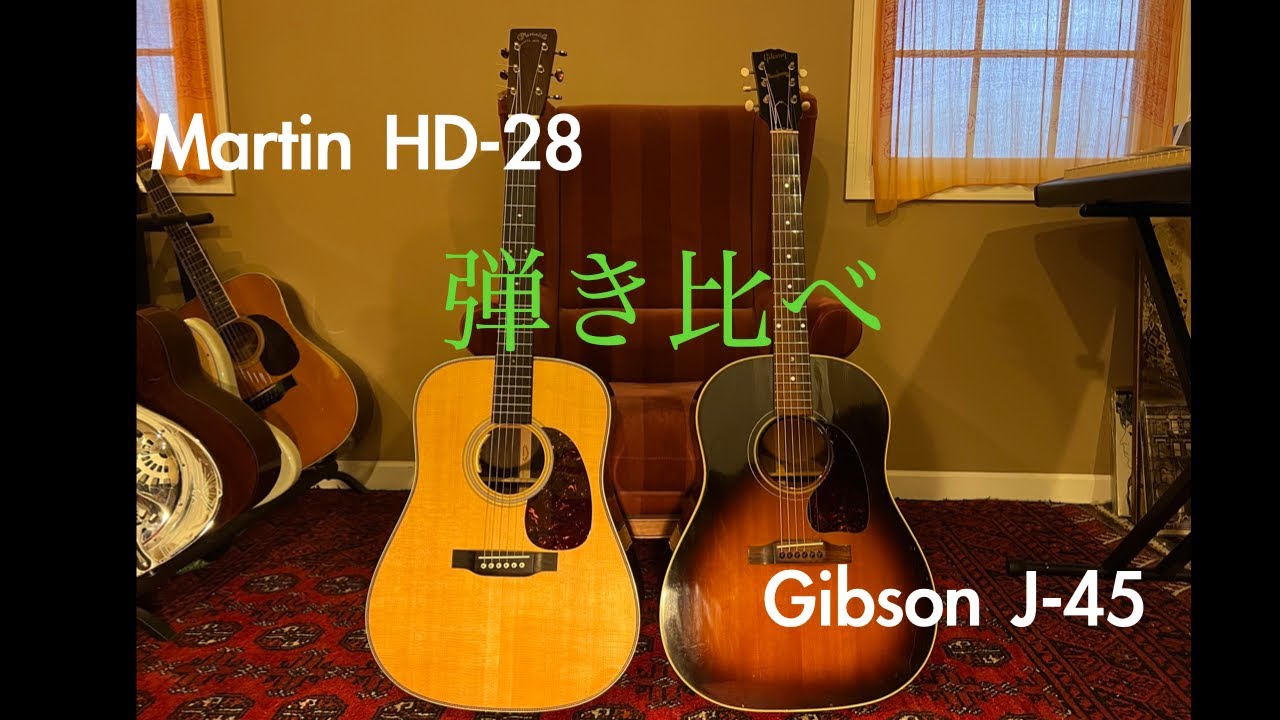 Martin HD-28 Gibson J-45 ロックの名曲達で弾き比べてみました #マーチンD28ギブソン