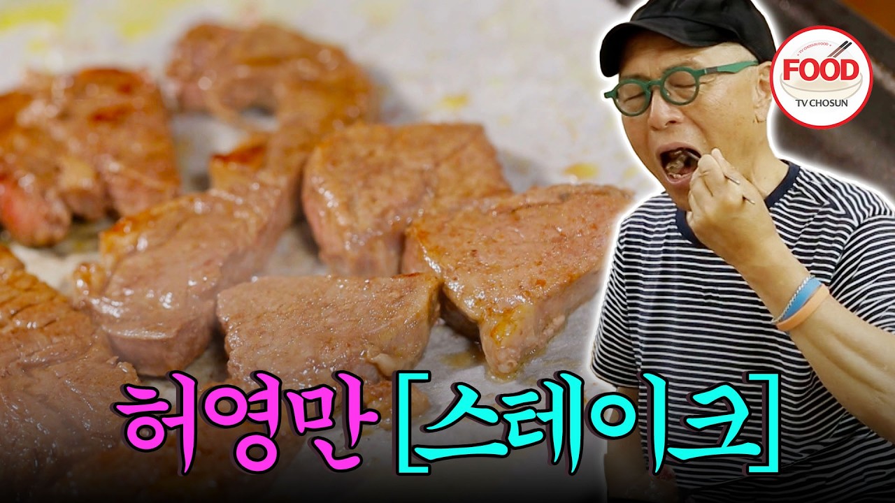 [#이거땡겨] 한국과 미국의 콜라보레이션! 한국식 스테이크 굽는 방법에 당황한 허영만 #백반기행 #TVCHOSUNFOOD (TV CHOSUN 230714 방송)
