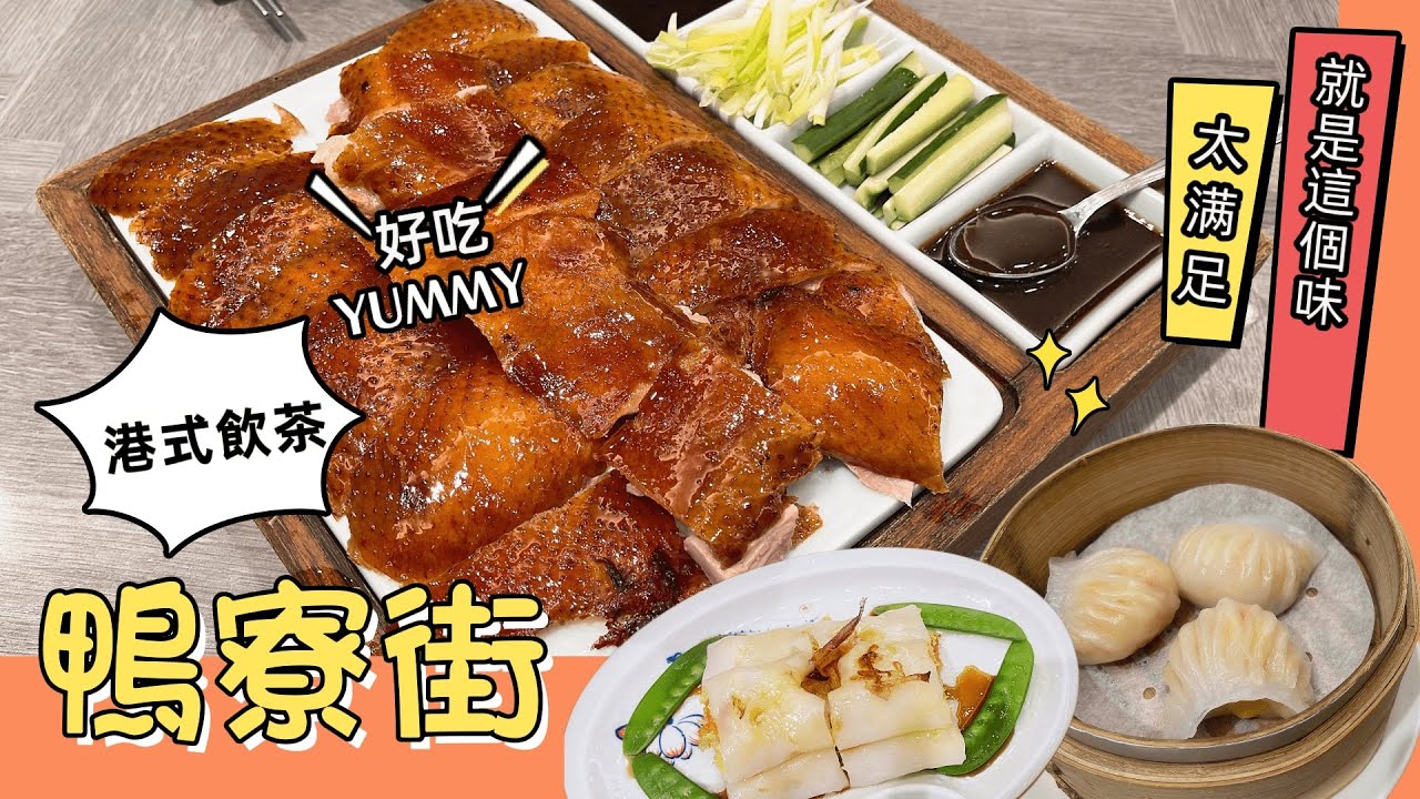 『高雄鴨寮街櫻桃鴨』高雄最好吃的烤鴨及港式飲茶